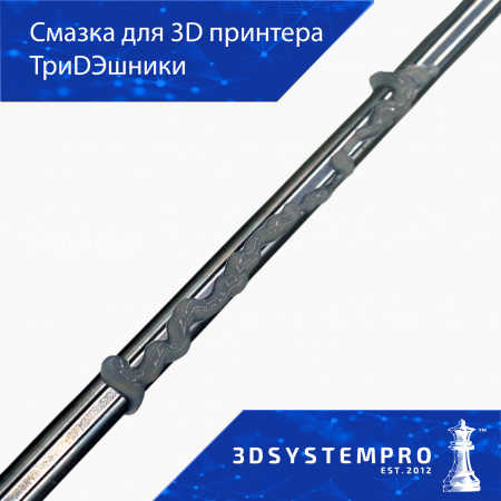 Изображение Смазка для 3D принтеров ТриДЭшники, 10 мл который можно купить в интернет-магазине 3DSYSTEM в Санкт-Петербурге